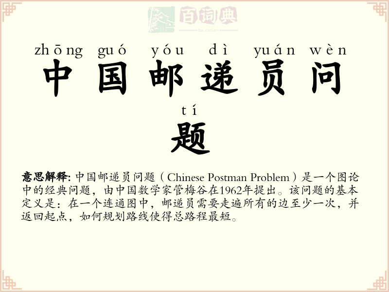中国邮递员问题