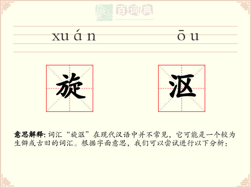 旋沤