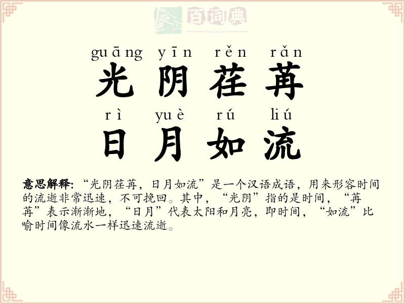 光阴荏苒，日月如流