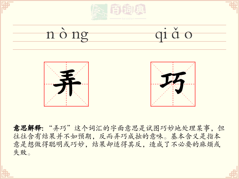 弄巧