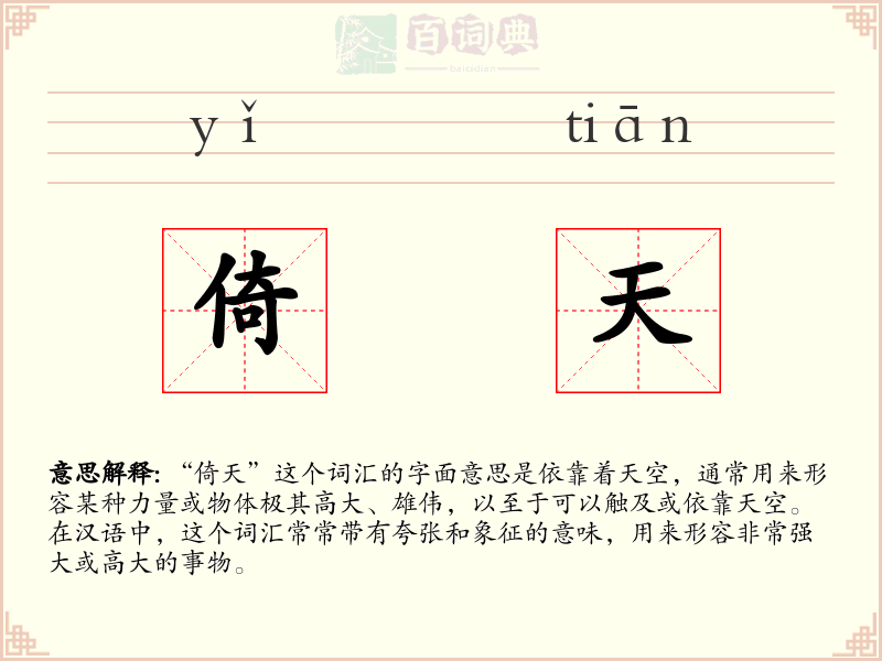 倚天