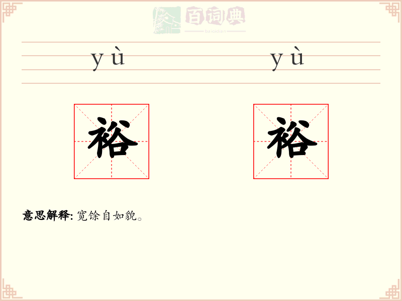 裕裕