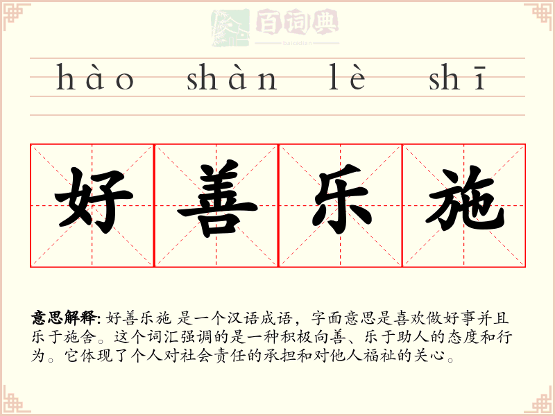 好善乐施
