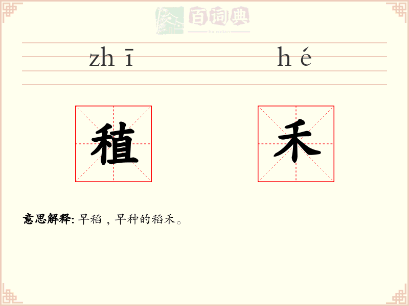 稙禾