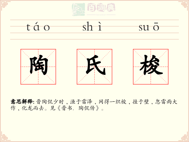 陶氏梭