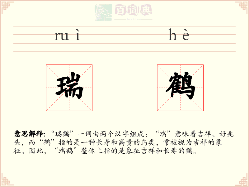 瑞鹤