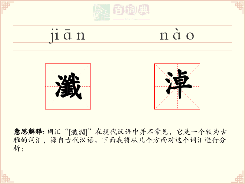 瀸淖