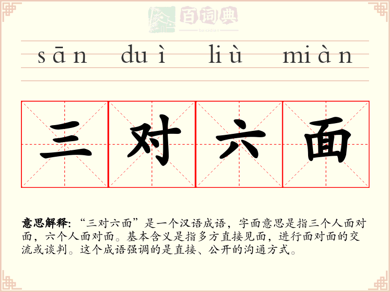 三对六面