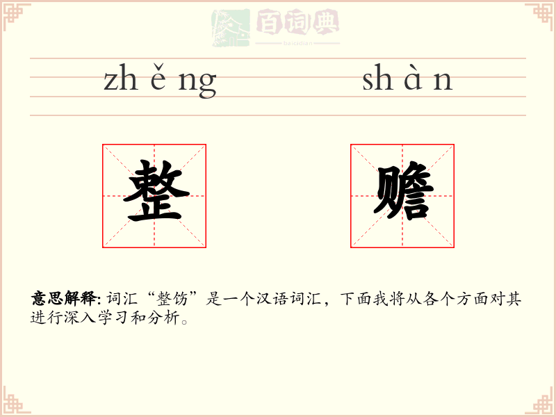 整赡
