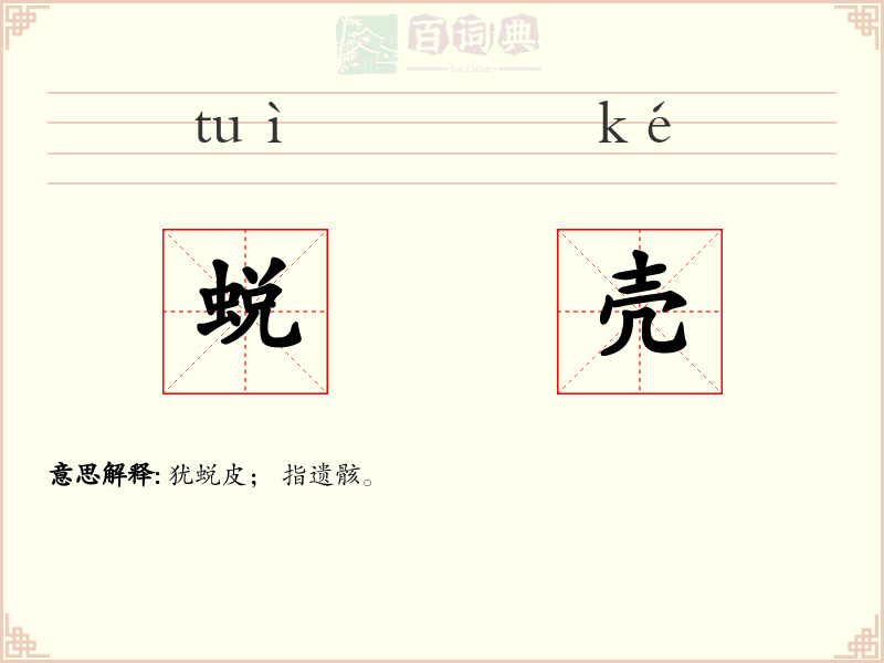 蜕壳