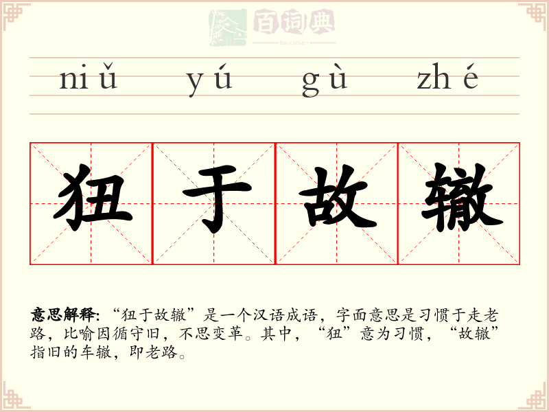 狃于故辙