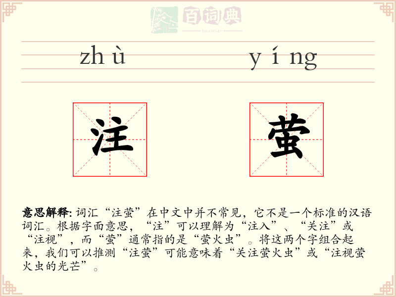 注萤