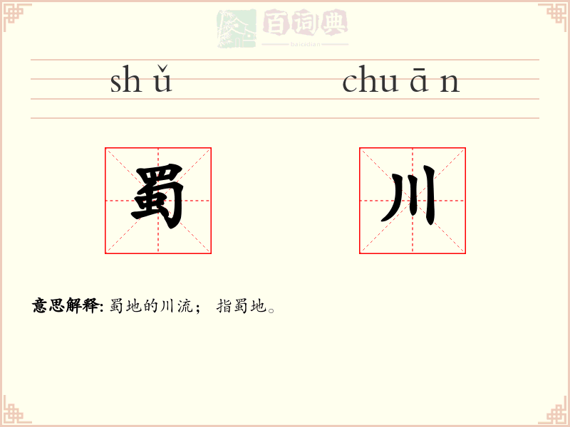 蜀川