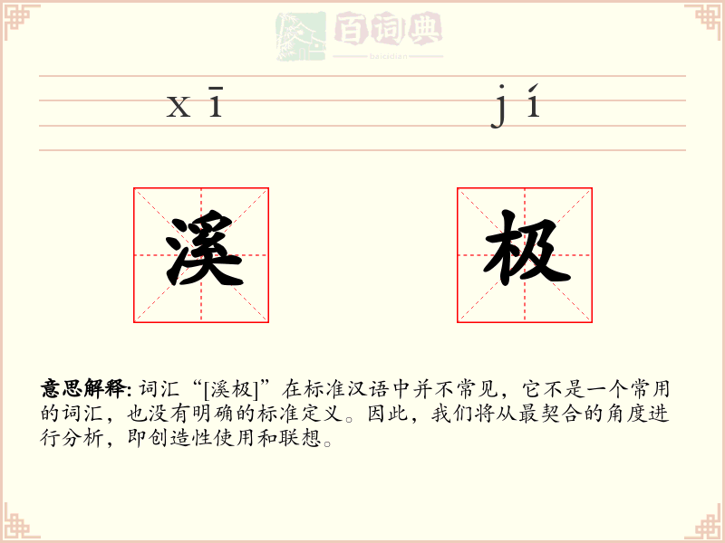 溪极
