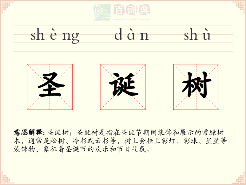 圣诞树