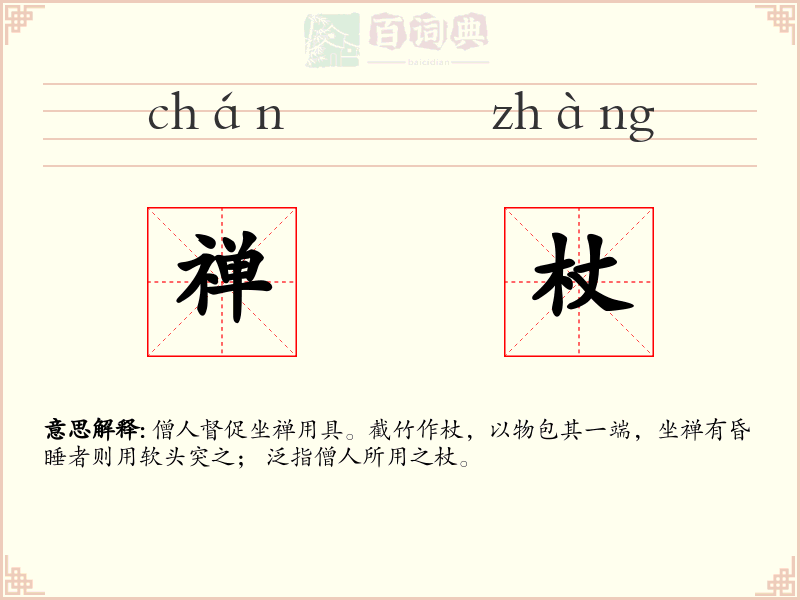 禅杖