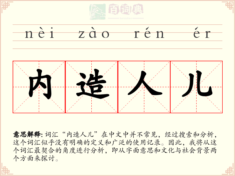 内造人儿