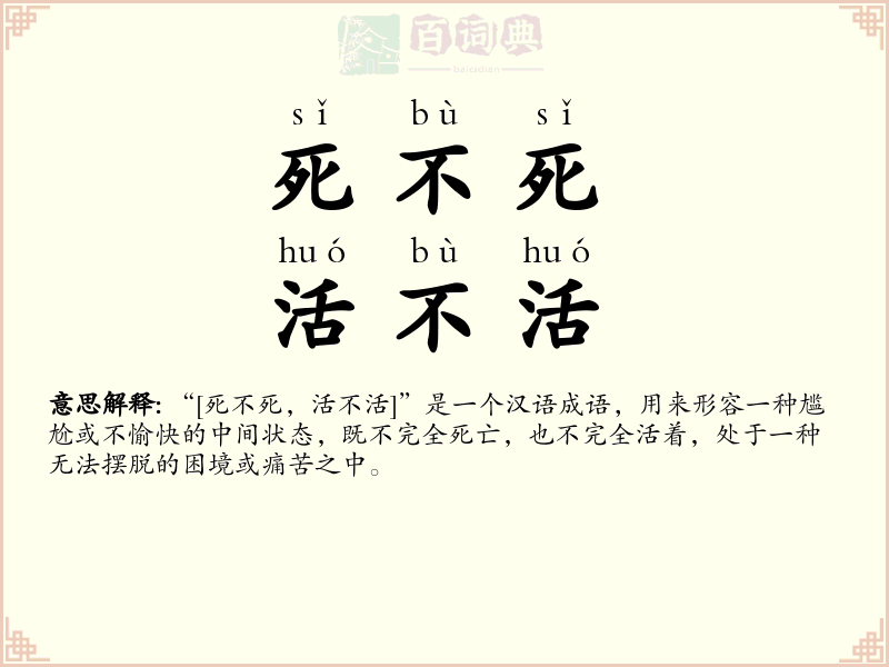 死不死，活不活