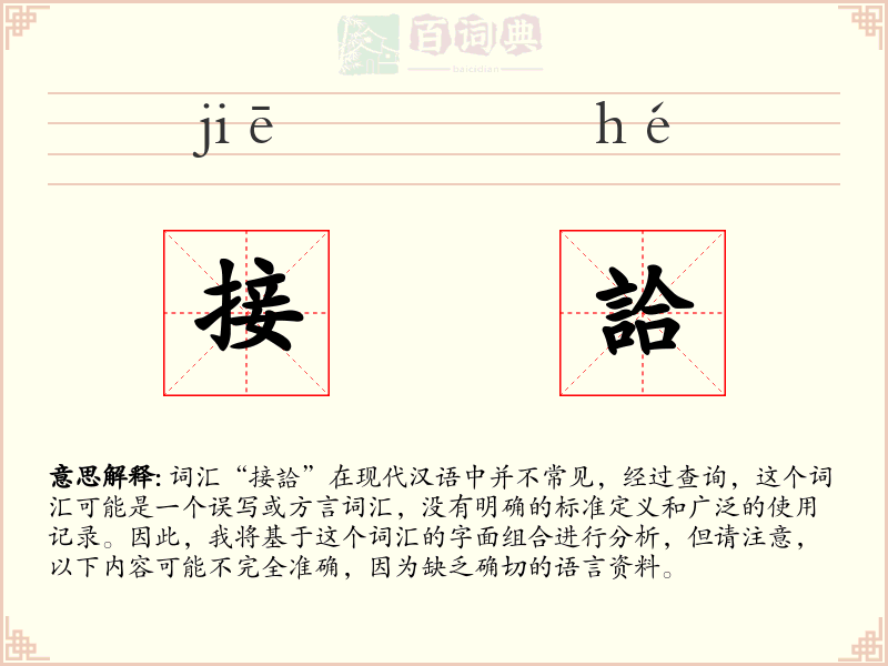 接詥