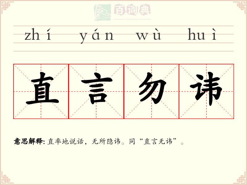 直言勿讳