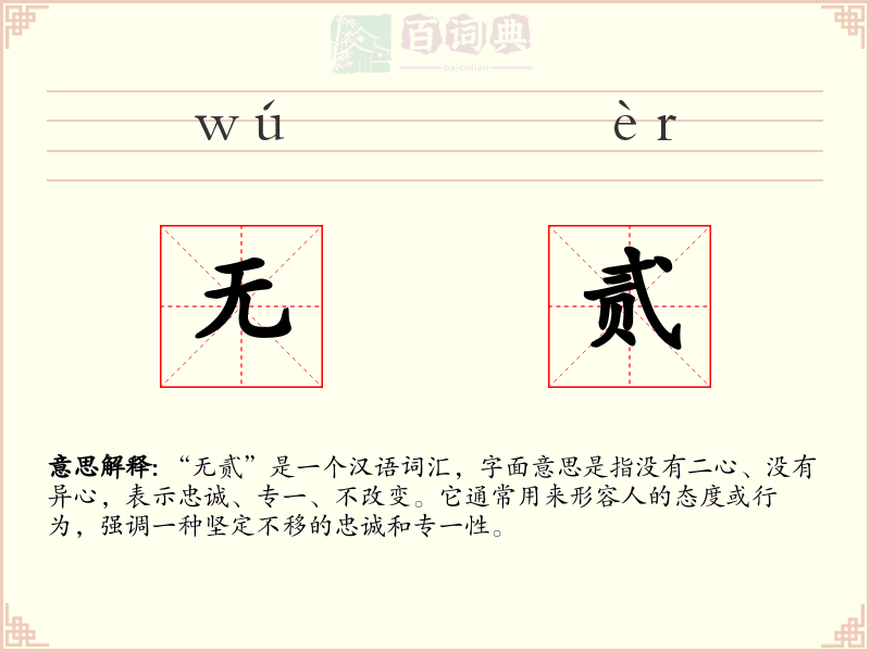 无贰