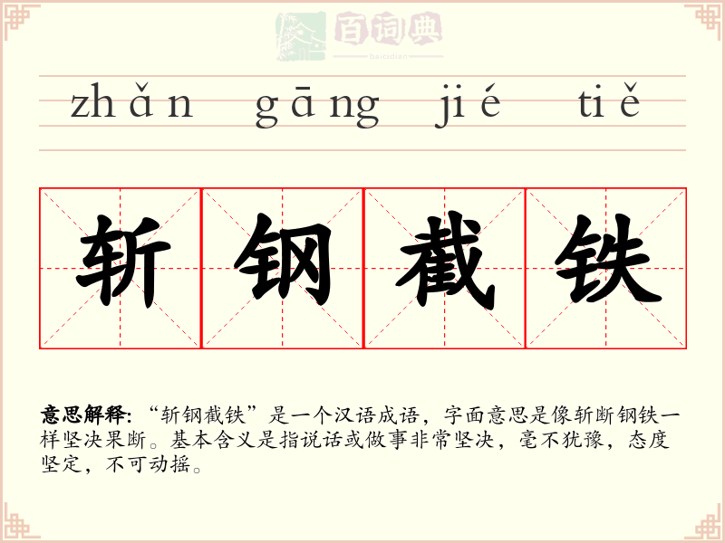 斩钢截铁