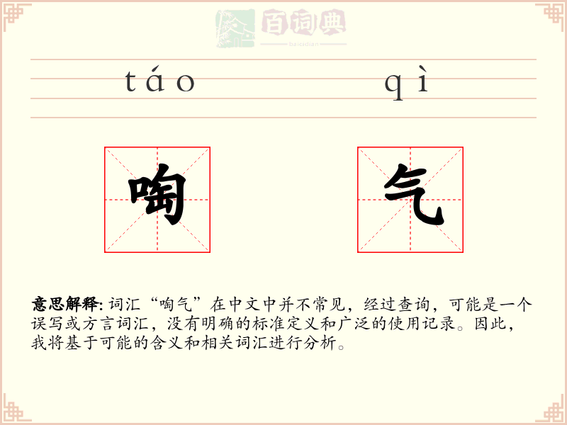 啕气