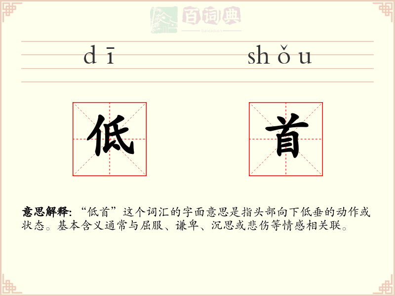 低首