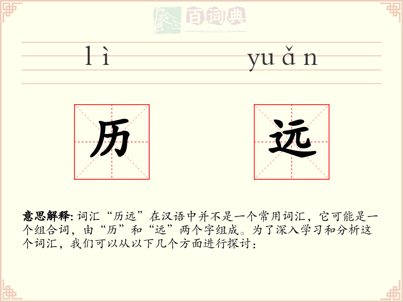 历远