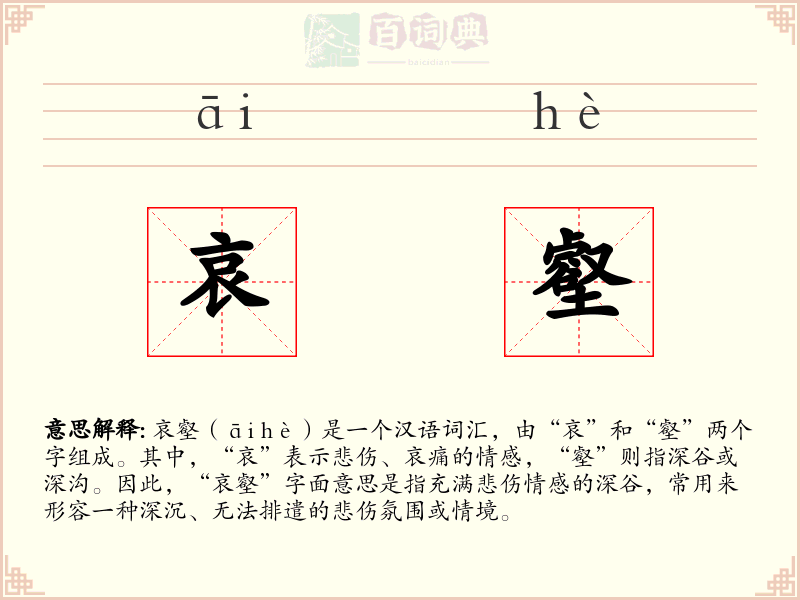 哀壑