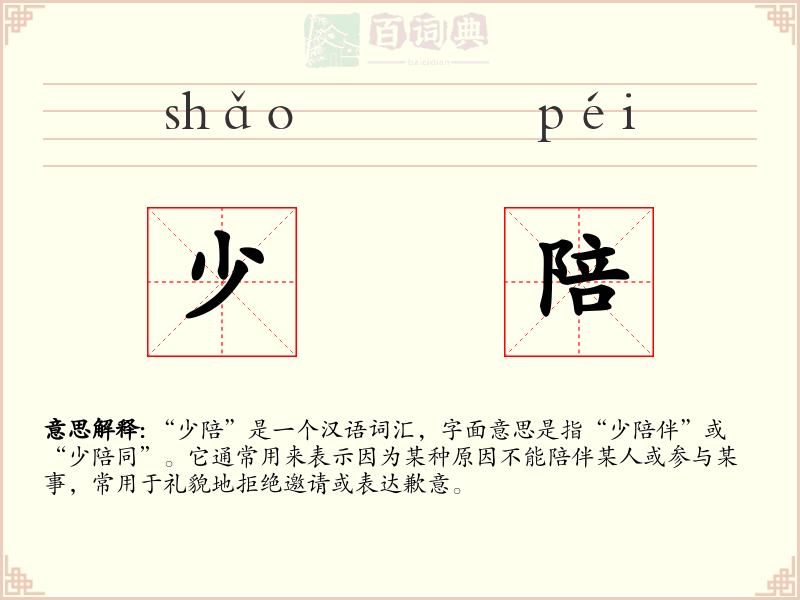 少陪