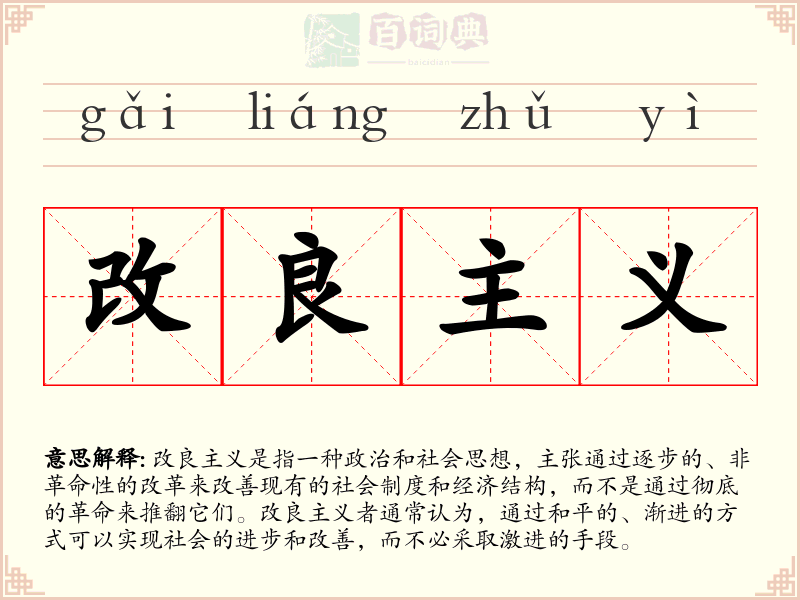 改良主义