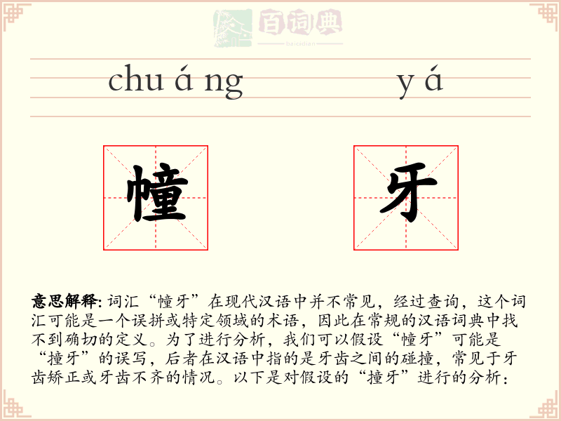 幢牙