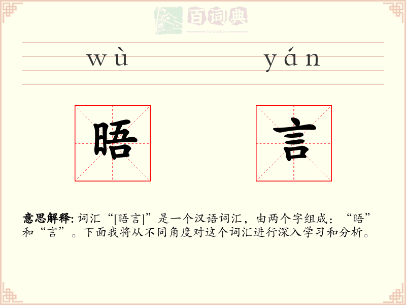 晤言