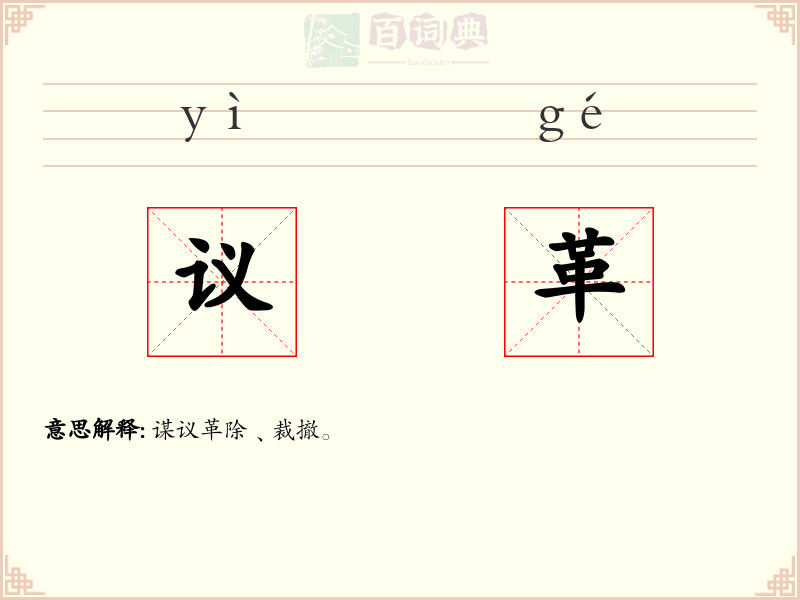 议革
