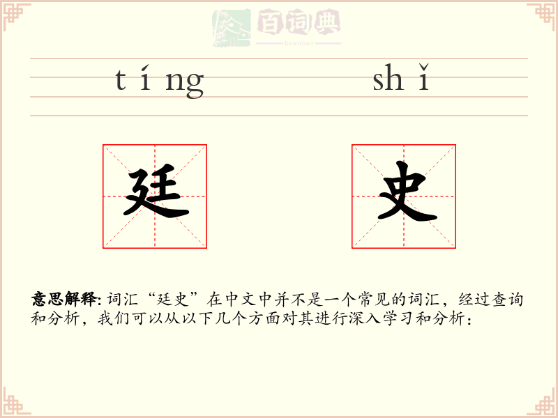 廷史