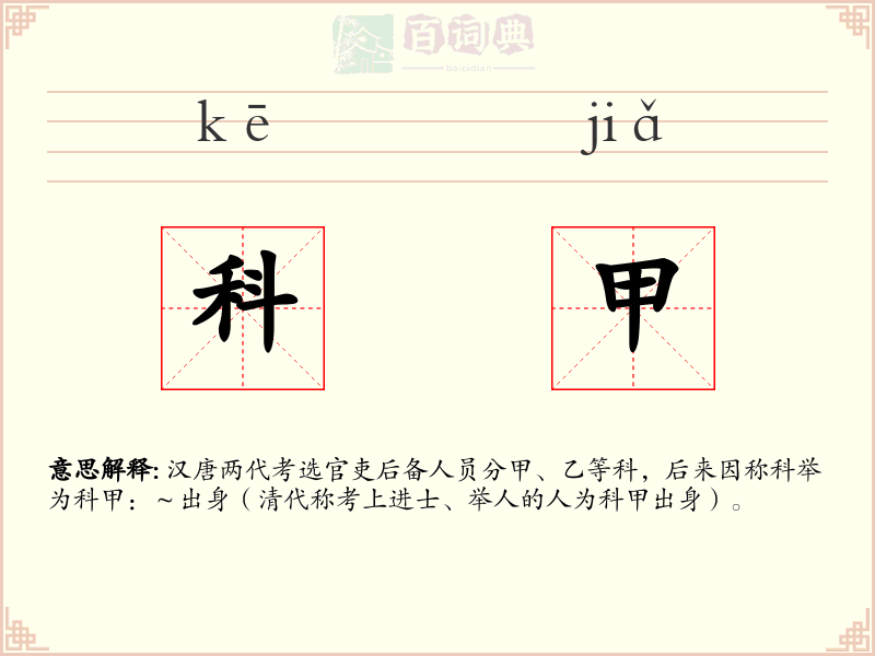 科甲