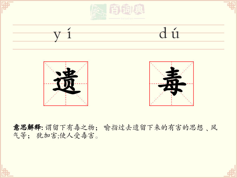 遗毒
