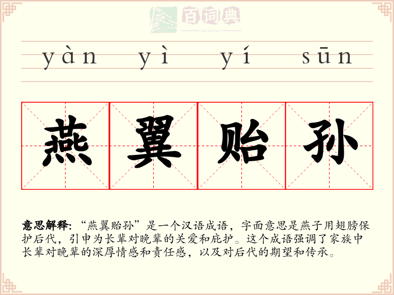 燕翼贻孙