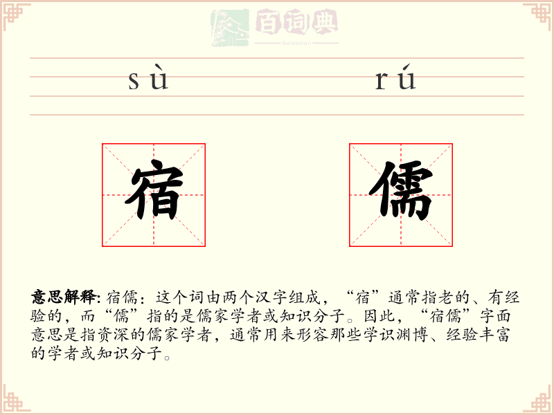宿儒