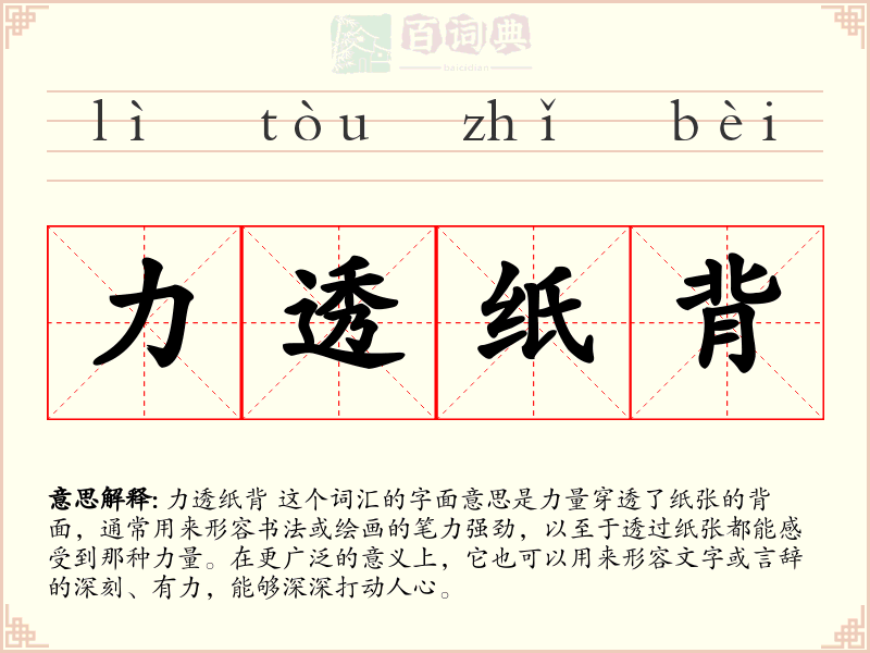 力透纸背