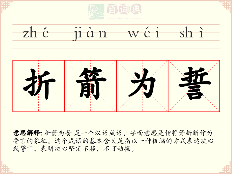 折箭为誓