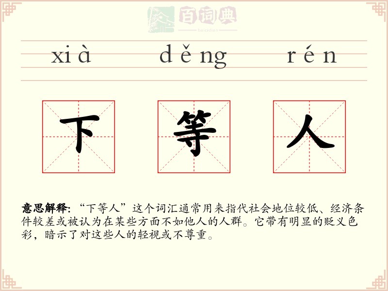 下等人