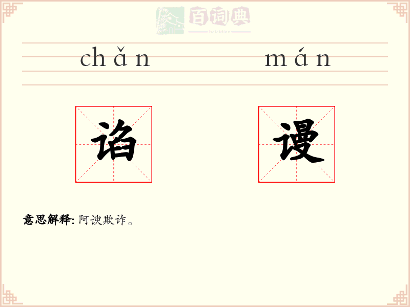 谄谩