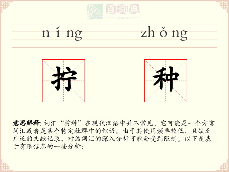 拧种