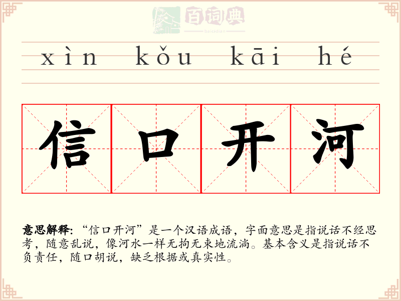 信口开河