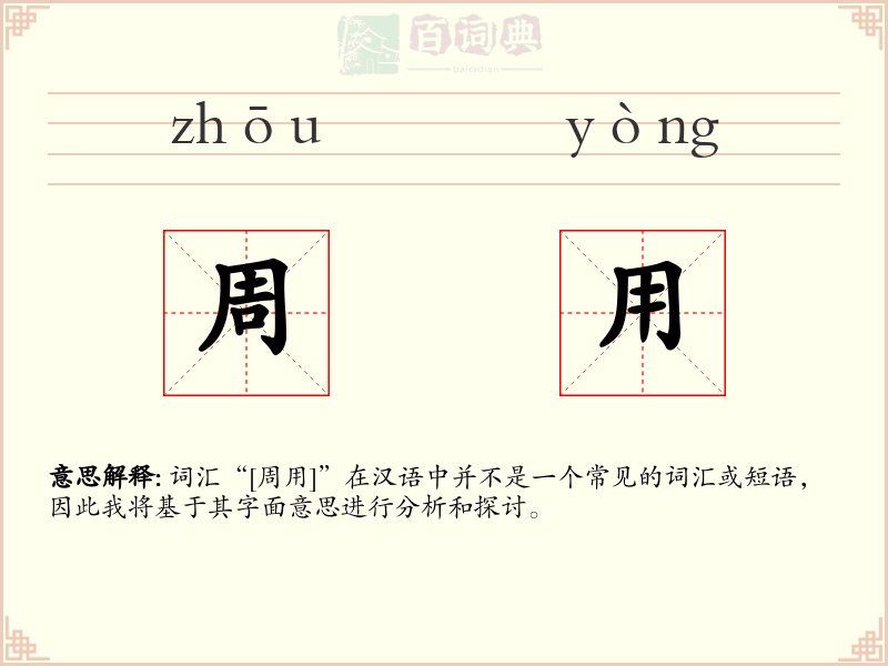 周用