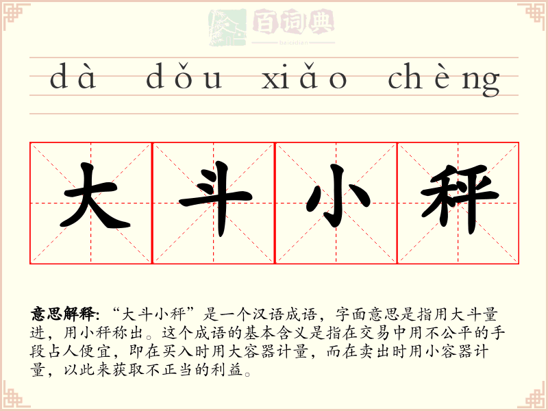 大斗小秤