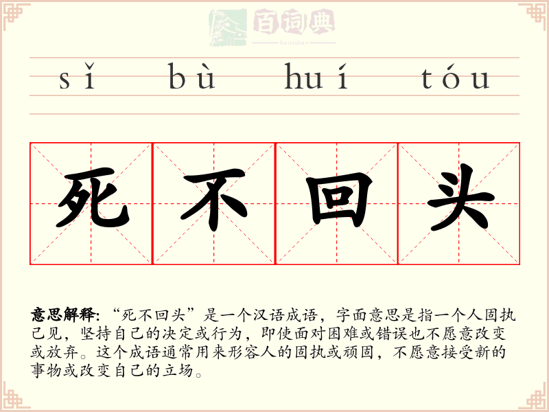 死不回头