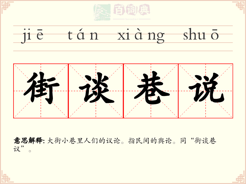 街谈巷说